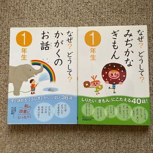 なぜ?どうして?1年生 かがくのお話/みぢかなぎもん 2冊セット 学研