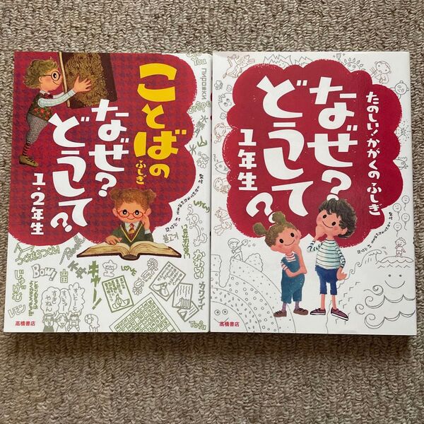 なぜ?どうして? ことばのふしぎ 1・2年生/かがくのふしぎ 1年生 高橋書店