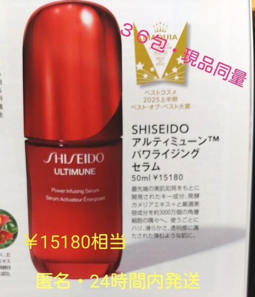 【お値下げ】資生堂 SHISEIDO アルティミューン パワライジング セラム 36包(54ml) 現品同量+α 美容液