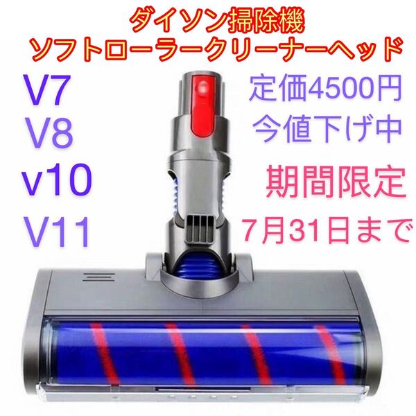 ダイソン掃除機ソフトローラークリーナーヘッド対応ダイソンV7V8 v10V11新品未使用