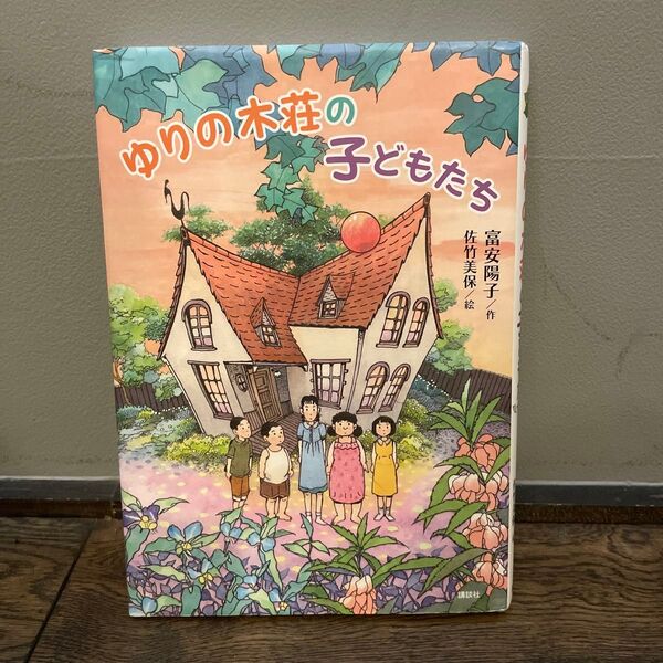 ゆりの木荘の子どもたち (わくわくライブラリー) 富安陽子/作 佐竹美保/絵 夏休み 作文 課題図書 読書感想文