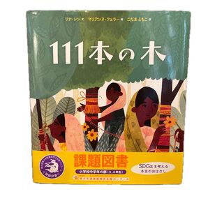 111本の木 リナ・シン/文 マリアンヌ・フェラー/絵 こだまともこ/訳 課題図書 読書感想文 夏休み