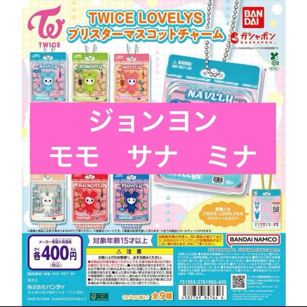 TWICE ブリスター マスコットチャーム ジョンヨン モモ サナ ミナ