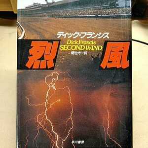 開運招福!★A07★ねこまんま堂★まとめお得★ ディックフランシス競馬シリーズ烈風