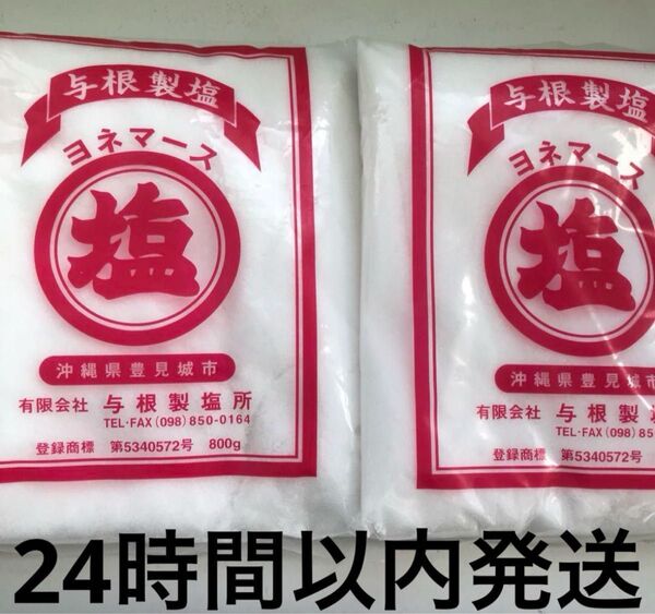 沖縄の塩 ヨネマース 800g 2袋セット