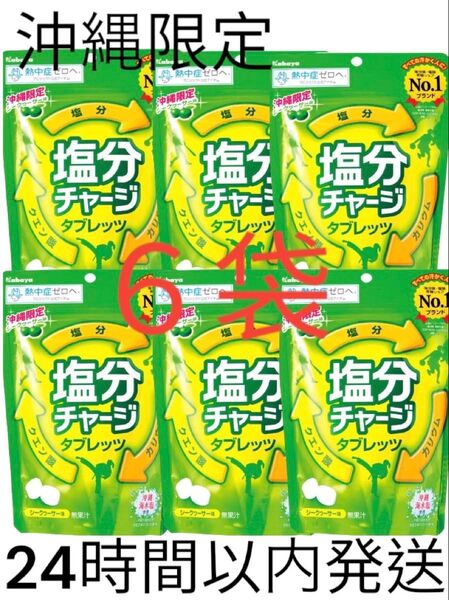 沖縄限定 【塩分チャージタブレッツ シークワーサー味 】6袋セット