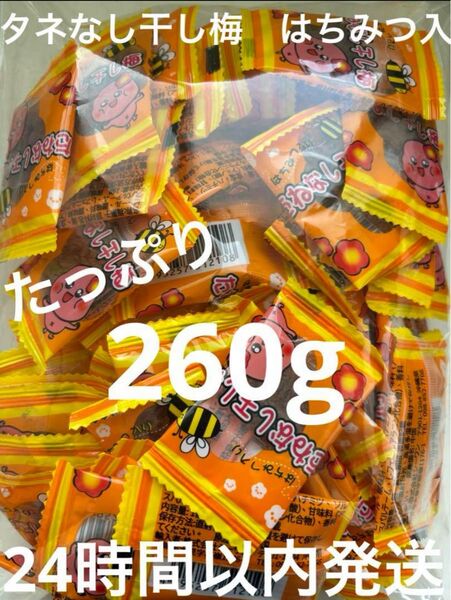 沖縄 種なし干し梅甘ずっぱいの好き (260g入)はちみつ