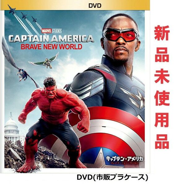キャプテン・アメリカ:ブレイブ・ニュー・ワールド DVD 新品未使用 国内正規品 アベンジャーズ アンソニー・マッキー