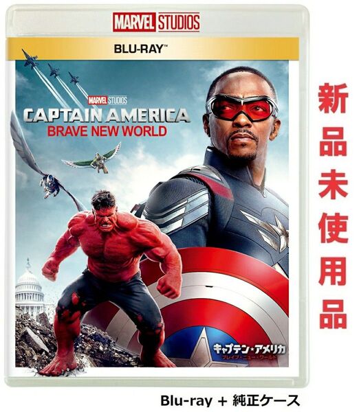 キャプテン・アメリカ:ブレイブ・ニュー・ワールド Blu-ray ブルーレイ 純正ケース付 新品未使用 国内正規品 アベンジャーズ