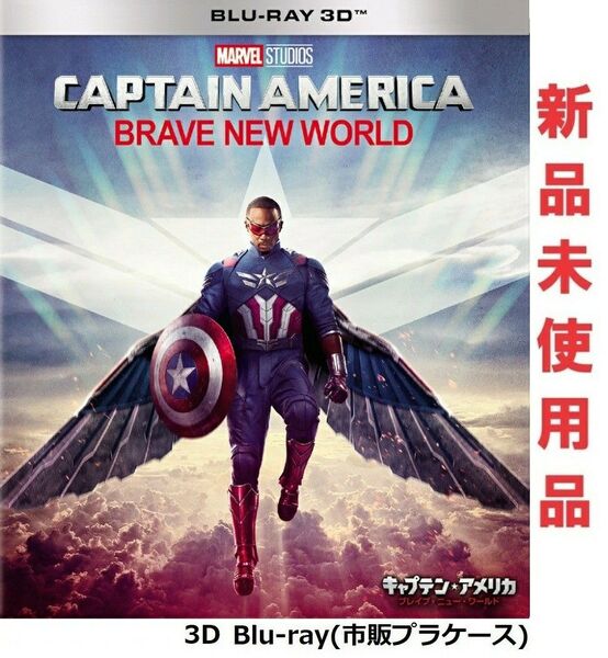 キャプテン・アメリカ:ブレイブ・ニュー・ワールド 3D Blu-ray ブルーレイ 新品未使用 国内正規品 アベンジャーズ