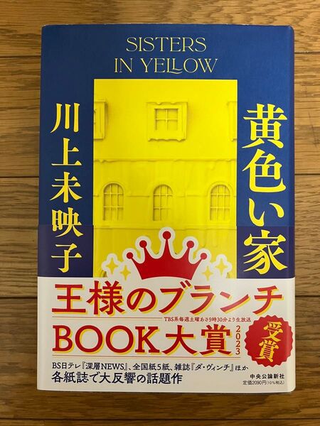 【美品】黄色い家 ★単行本 川上未映子/著