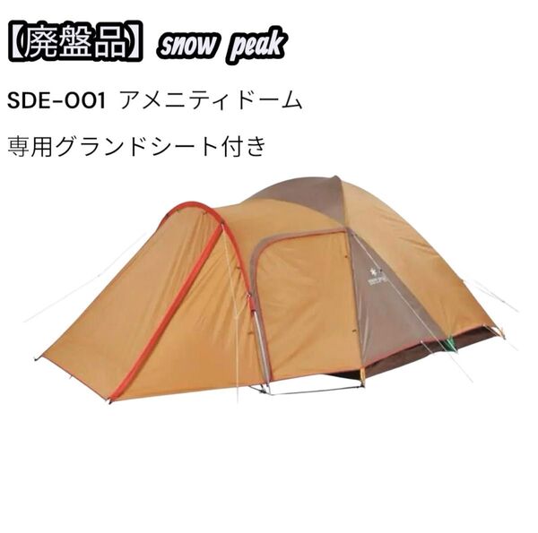 snow peak アメニティドーム SDE-001 専用グランドシート付き スノーピーク