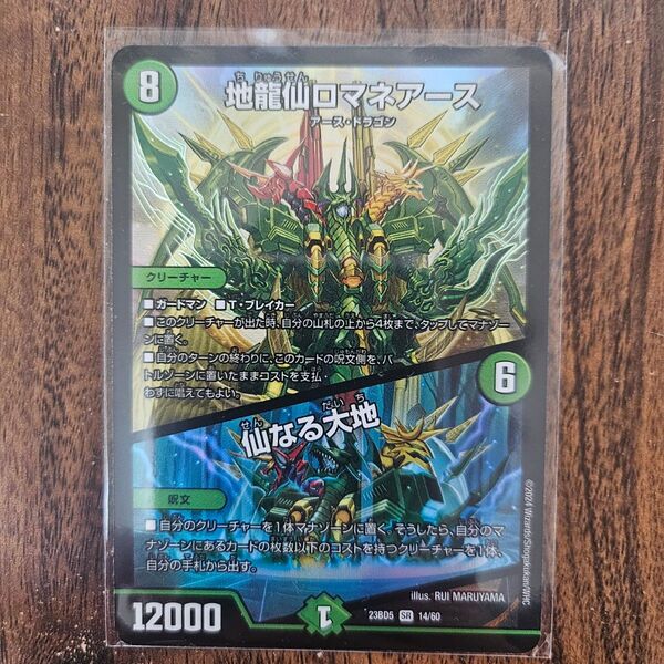 【美品】デュエル・マスターズ SR 地龍仙ロマネアース