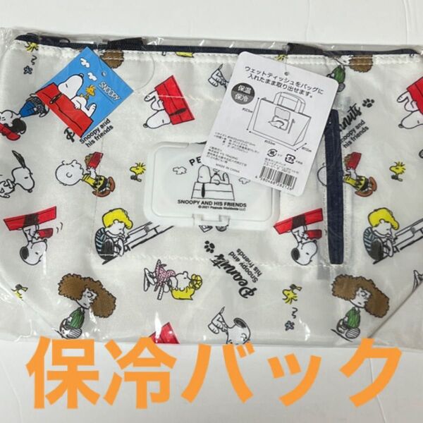 スヌーピー 保冷ランチバック ウェットティッシュポケット SNOOPY