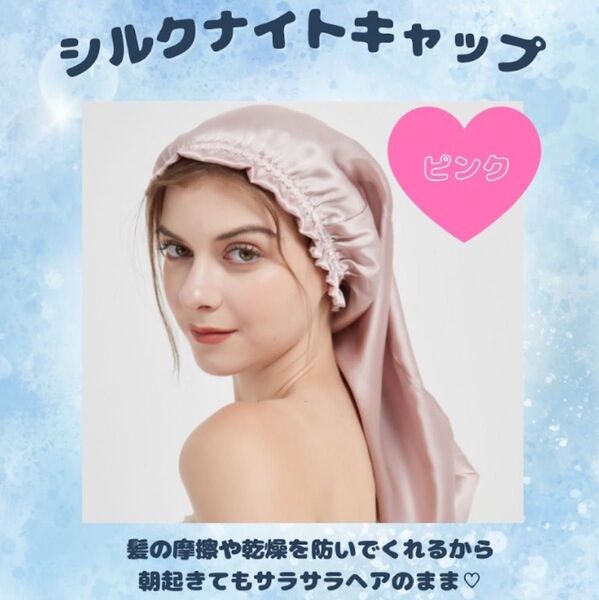 【ピンク】ナイトキャップ シルク100% ヘアケア 筒形