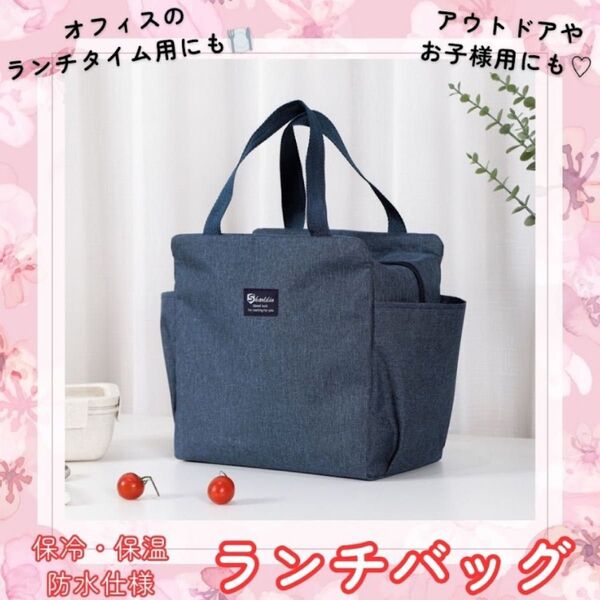 【ネイビー】ランチバッグ ミニトート 大容量 保冷 保温 防水 お弁当