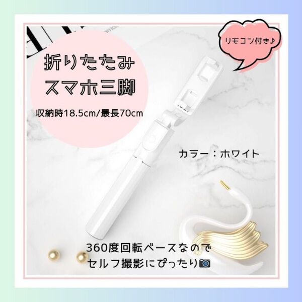 【ホワイト】自撮り棒 スマホスタンド Bluetooth 三脚 伸縮式 旅行