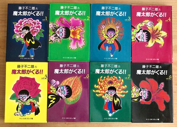 藤子不二雄A 魔太郎がくる!! 1〜8巻セット