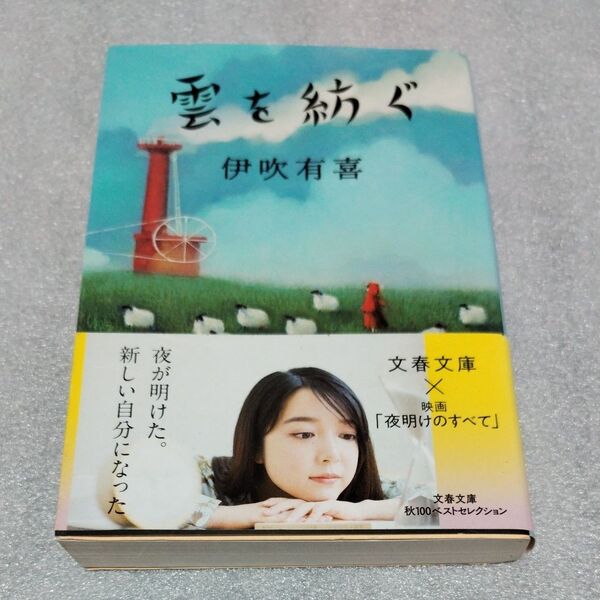雲を紡ぐ (文春文庫 い102-2) 伊吹有喜/著