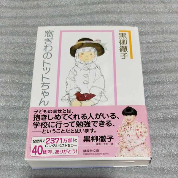窓ぎわのトットちゃん 新組版 (講談社文庫 く10-2) 黒柳徹子/〔著〕