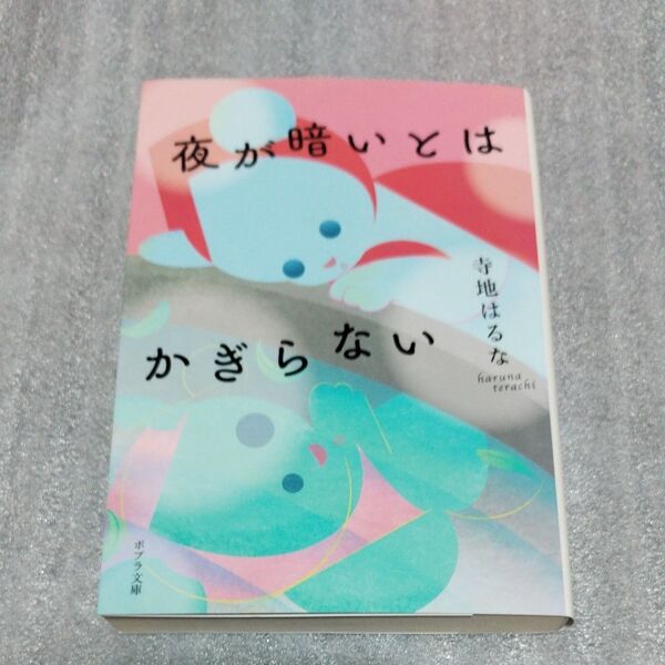 夜が暗いとはかぎらない (ポプラ文庫 て3-4) 寺地はるな/〔著〕