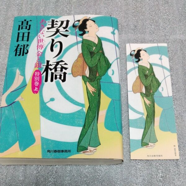 契り橋 あきない世傳金と銀 特別巻上 栞付き(ハルキ文庫 た19-31 時代小説文庫) 高田郁/著