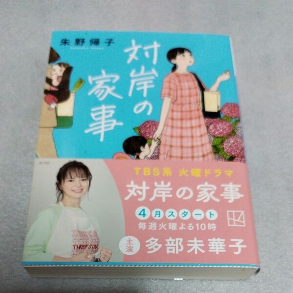 対岸の家事 (講談社文庫 あ131-3) 朱野帰子/〔著〕