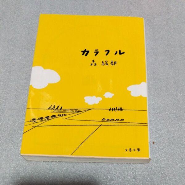 カラフル (文春文庫 も20-1) 森絵都/著