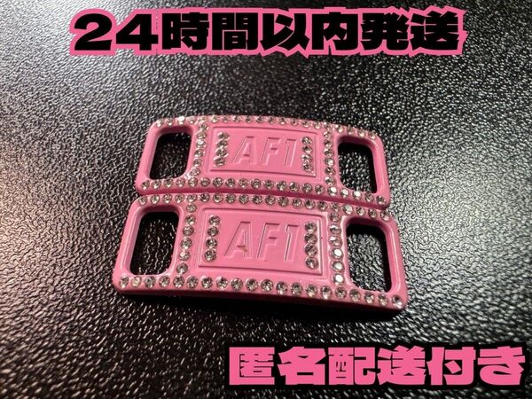 送料無料 即発送 ダイヤモンドピンク デュブレ シューレース AF1 ナイキ エアフォース1