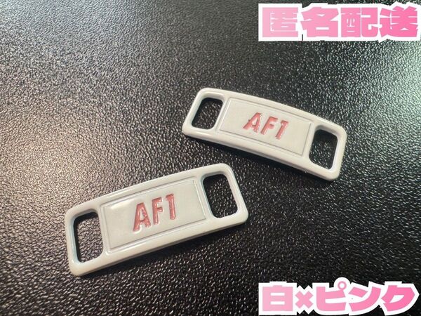 送料無料 即発送 ホワイト ピンク デュブレ シューレース AF1 ナイキ エアフォース1