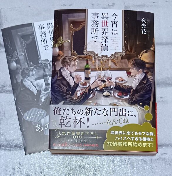 今宵は異世界探偵事務所で ◇夜光花 石田恵美 コミコミ特典付 7月新刊