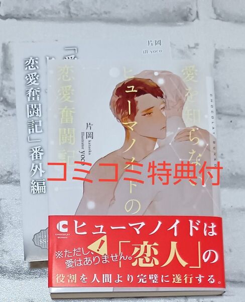 愛を知らないヒューマノイドの恋愛奮闘記 ◇ 片岡 BL コミコミ特典付 7月新刊