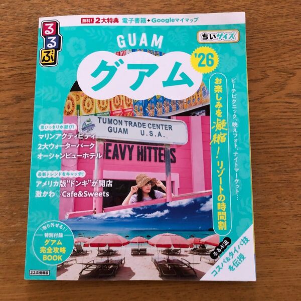 るるぶグアムちいサイズ 26/旅行