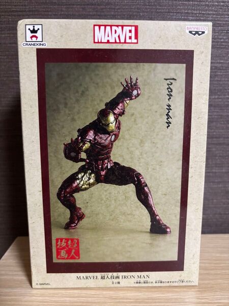 超人技画 MARVEL IRON MAN アイアンマン カラーver. フィギュア