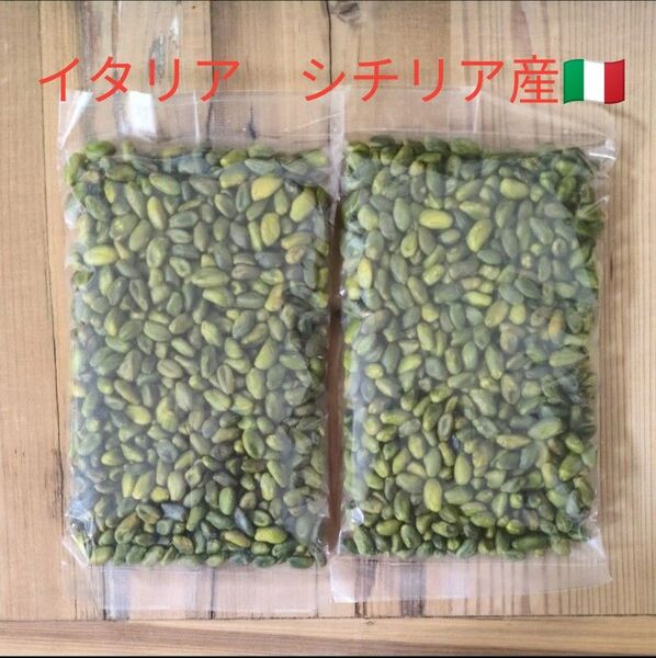 お得セット レア イタリア産 生ピスタチオ 2袋セット 180g×2 シチリア ナッツ むき実 殻なし