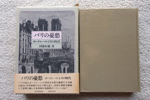 パリの憂愁 ボードレールとその時代 (河出書房新社) 河盛好蔵