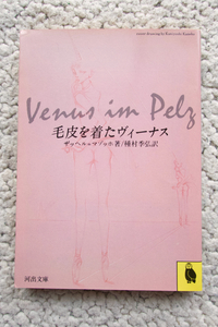 毛皮を着たヴィーナス (河出文庫) ザッヘル=マゾッホ、種村季弘訳