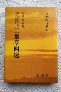 戦争と革命の放浪者 二葉亭四迷 (新典社) 亀井 秀雄