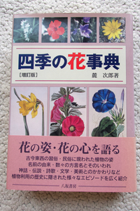 四季の花事典 増訂版 (八坂書房) 麓 次郎