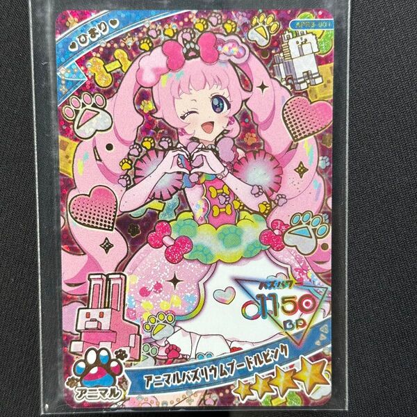 ひみつのアイプリ ひまり アイプリ 星4 アニマルバズリウムプードルピンク