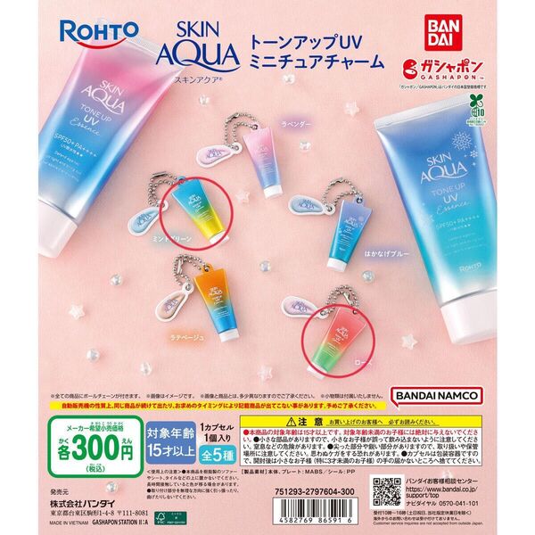 即日発送 ロート製薬 スキンアクア トーンアップUV ミニチュアチャーム キーホルダー 2種