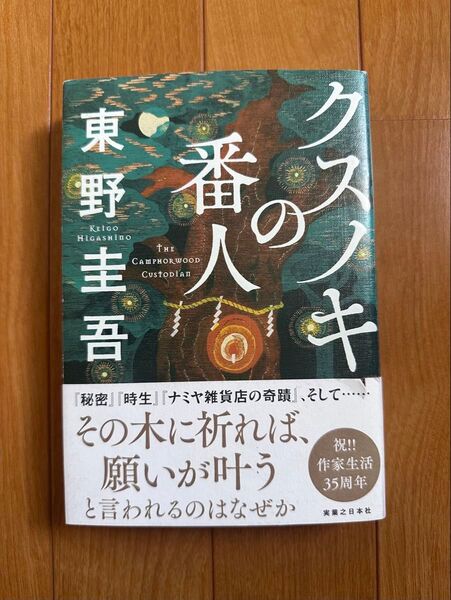 クスノキノ番人