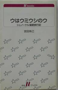 宮田珠己★ウはウミウシのウ シュノーケル偏愛旅行記 白水ブックス 2007年刊