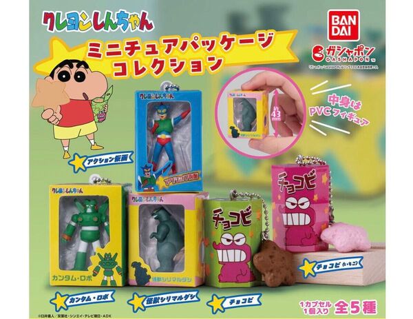 クレヨンしんちゃん ミニチュアパッケージコレクション 全5種