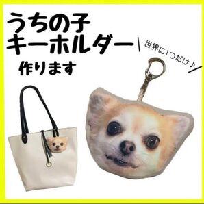 世界に一つだけ うちの子キーホルダー