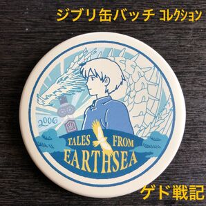 ゲド戦記 缶バッチ ジブリがいっぱい 25作品缶バッジコレクション