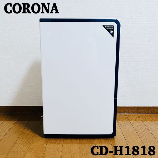 【美品】訳アリ特価 コロナ 衣類乾燥機除湿機 CD-H1818 コンプレッサー式