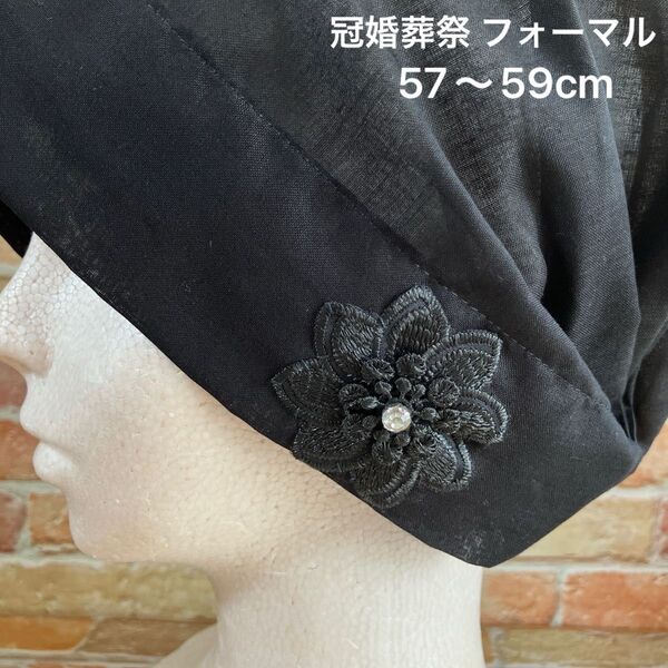 黒刺繍 冠婚葬祭 フォーマル バンダナキャップ ヘアキャップ ケア帽子 保護帽子 医療用 室内用 保護帽子 抗がん剤治療 抜け毛
