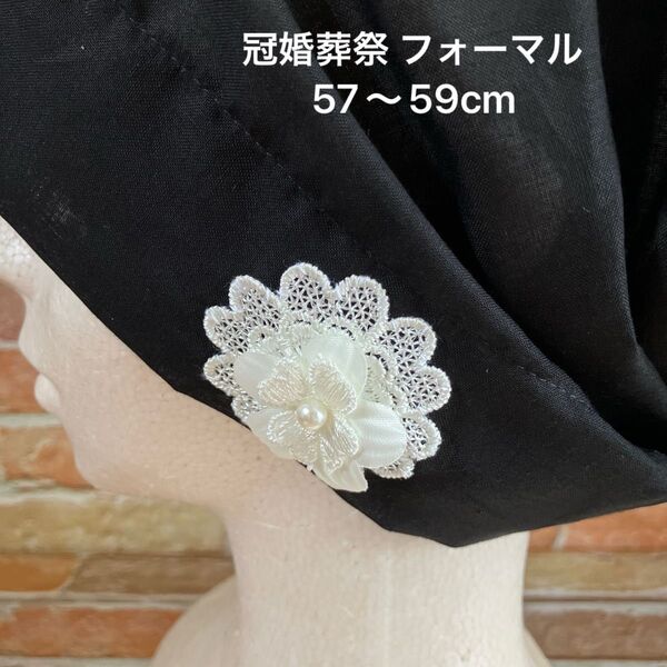 冠婚葬祭 フォーマル ケアキャップ ヘアキャップ バンダナ帽子 保護帽子 医療用帽子 室内用帽子 抗がん剤治療 放射線 化学療法