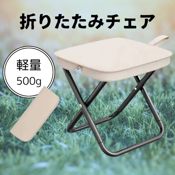 折りたたみ椅子 ベージュ アウトドアチェア 椅子 携帯 軽量 収納ケース付き キャンプ コンパクト